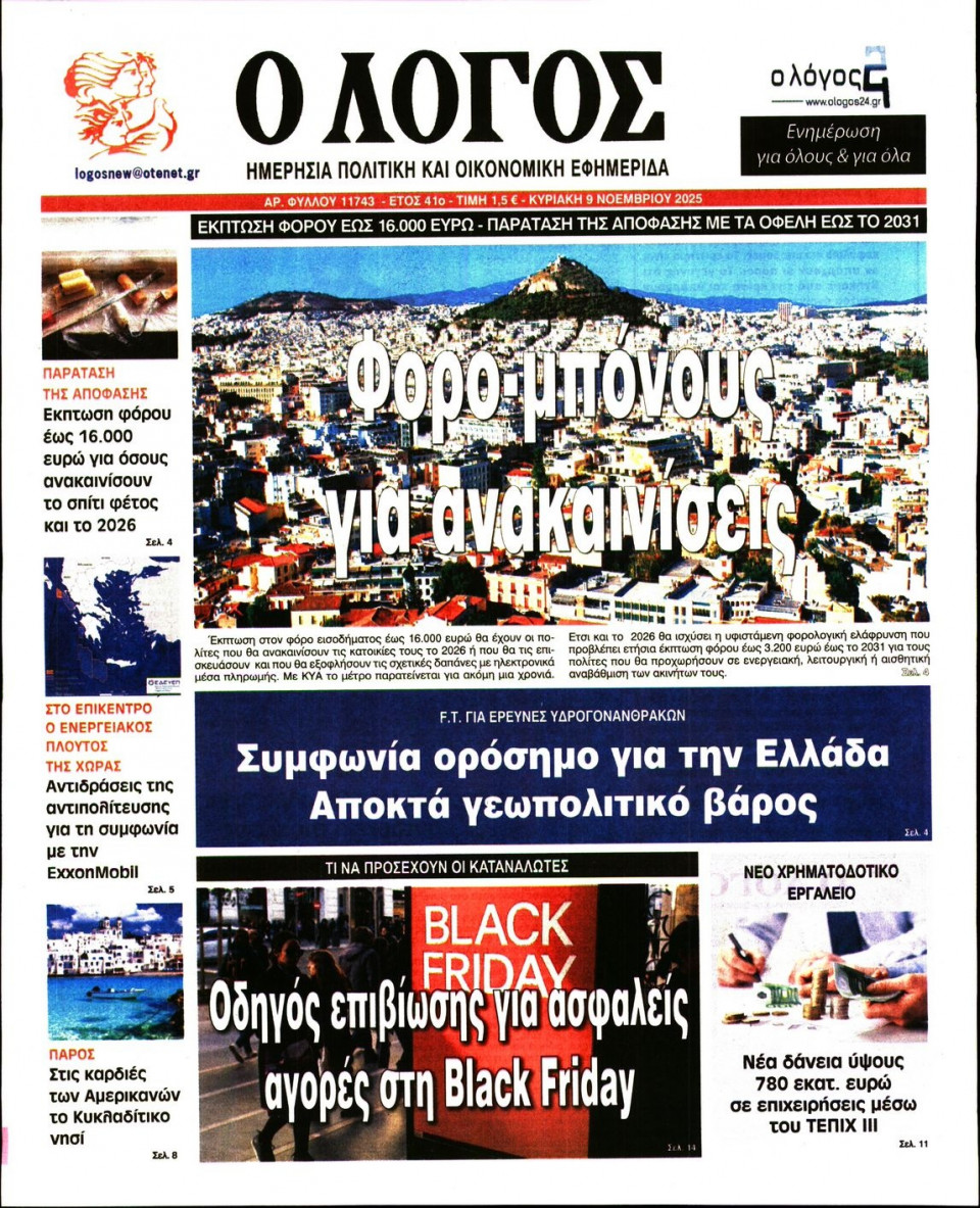 Πρωτοσέλιδο Εφημερίδας - Λόγος - 2025-11-09