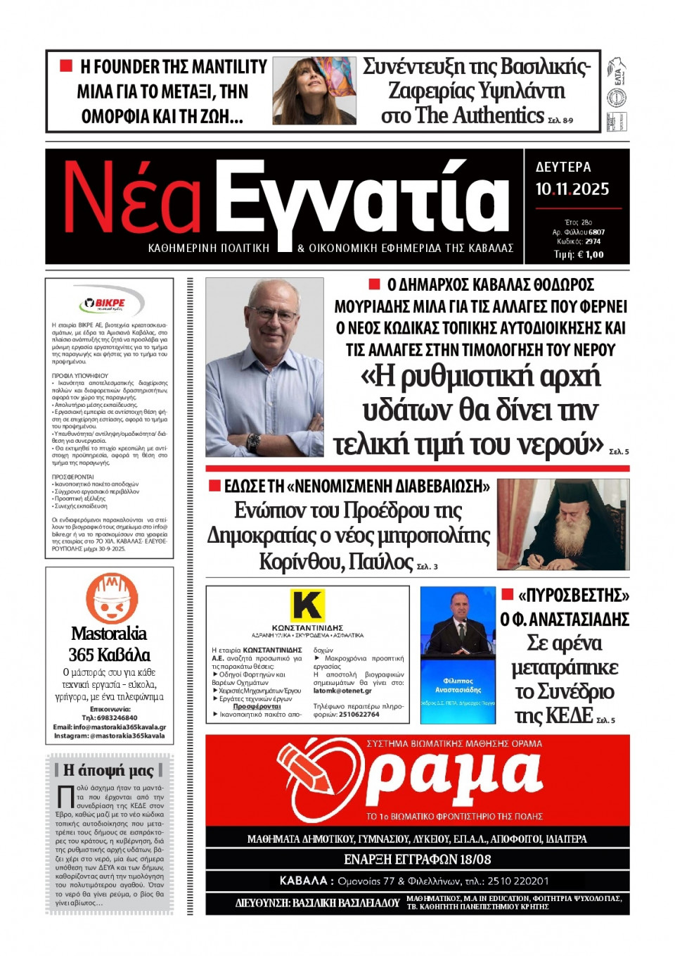 Πρωτοσέλιδο Εφημερίδας - Νέα Εγνατία Καβάλας - 2025-11-10