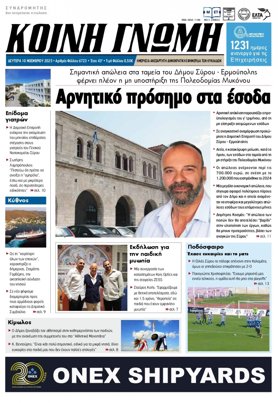Πρωτοσέλιδο Εφημερίδας - Κοινή Γνώμη Κυκλάδων - 2025-11-10
