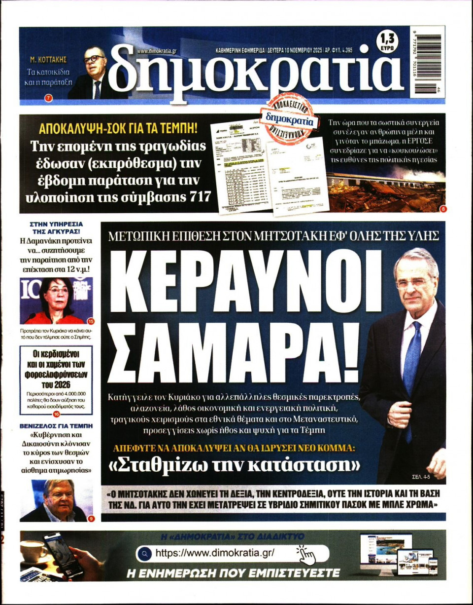 Πρωτοσέλιδο Εφημερίδας - Δημοκρατία - 2025-11-10