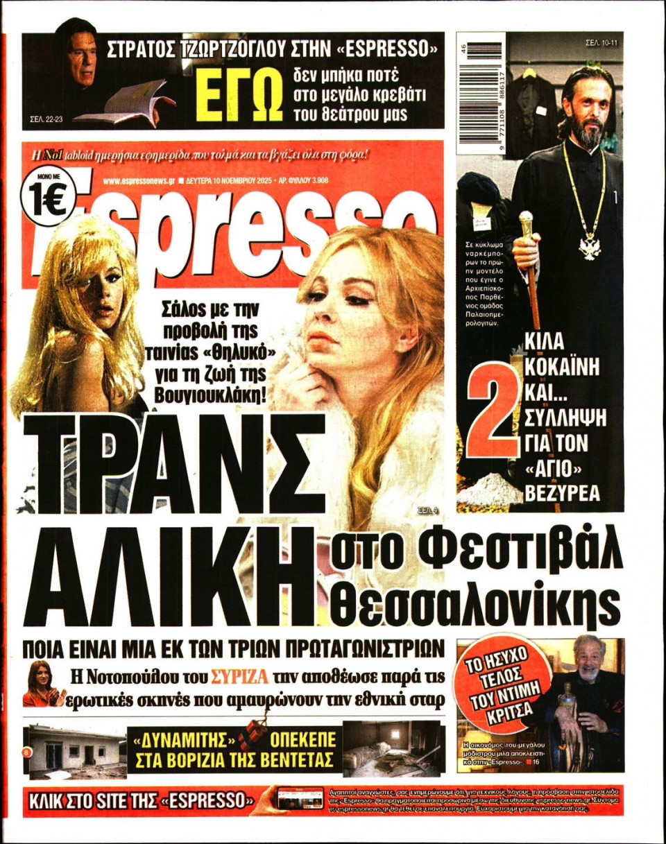 Πρωτοσέλιδο Εφημερίδας - Espresso - 2025-11-10