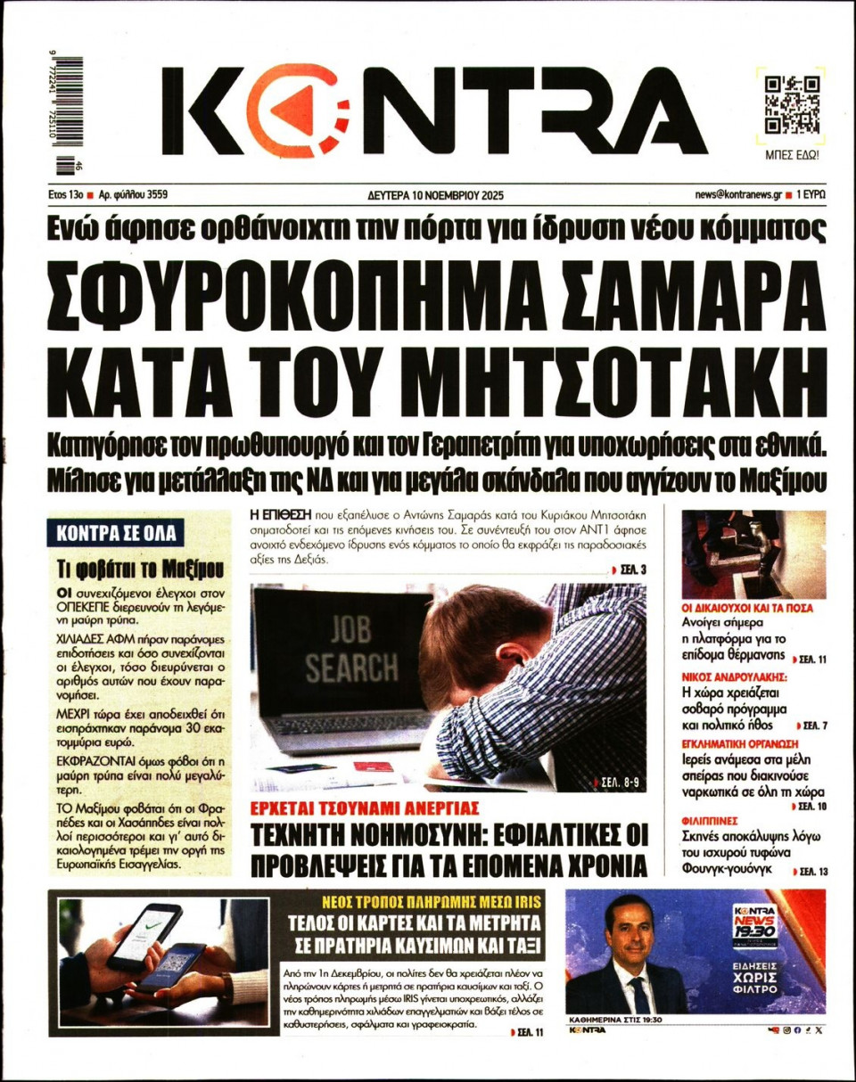 Πρωτοσέλιδο Εφημερίδας - Kontra News - 2025-11-10
