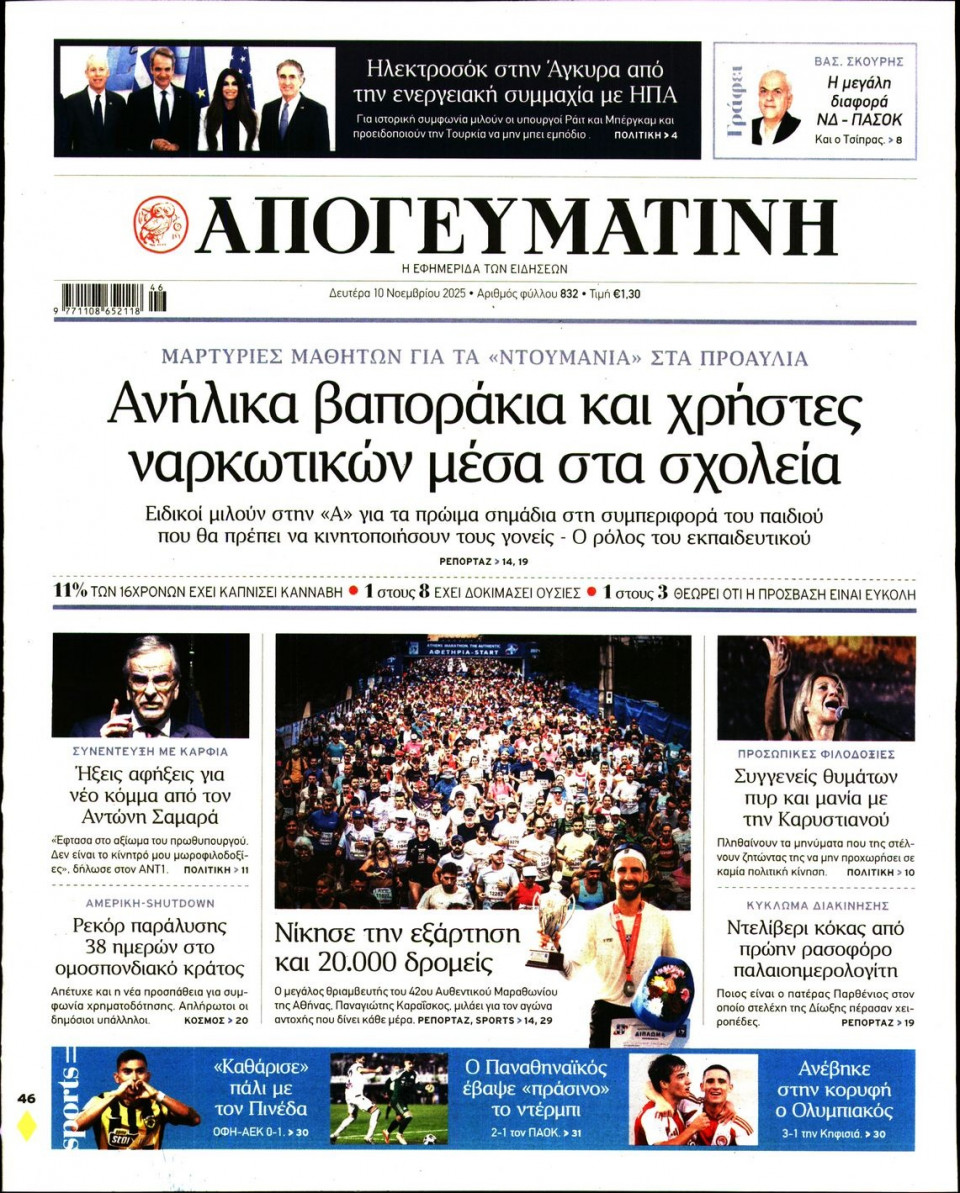 Πρωτοσέλιδο Εφημερίδας - Απογευματινή - 2025-11-10