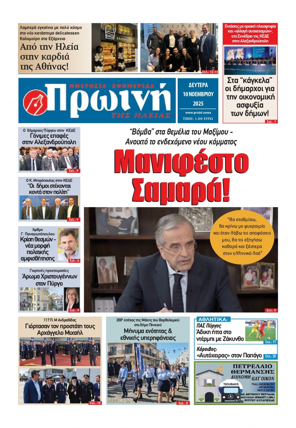 Πρωτοσέλιδο Εφημερίδας - Πρωινή Ηλείας - 2025-11-10