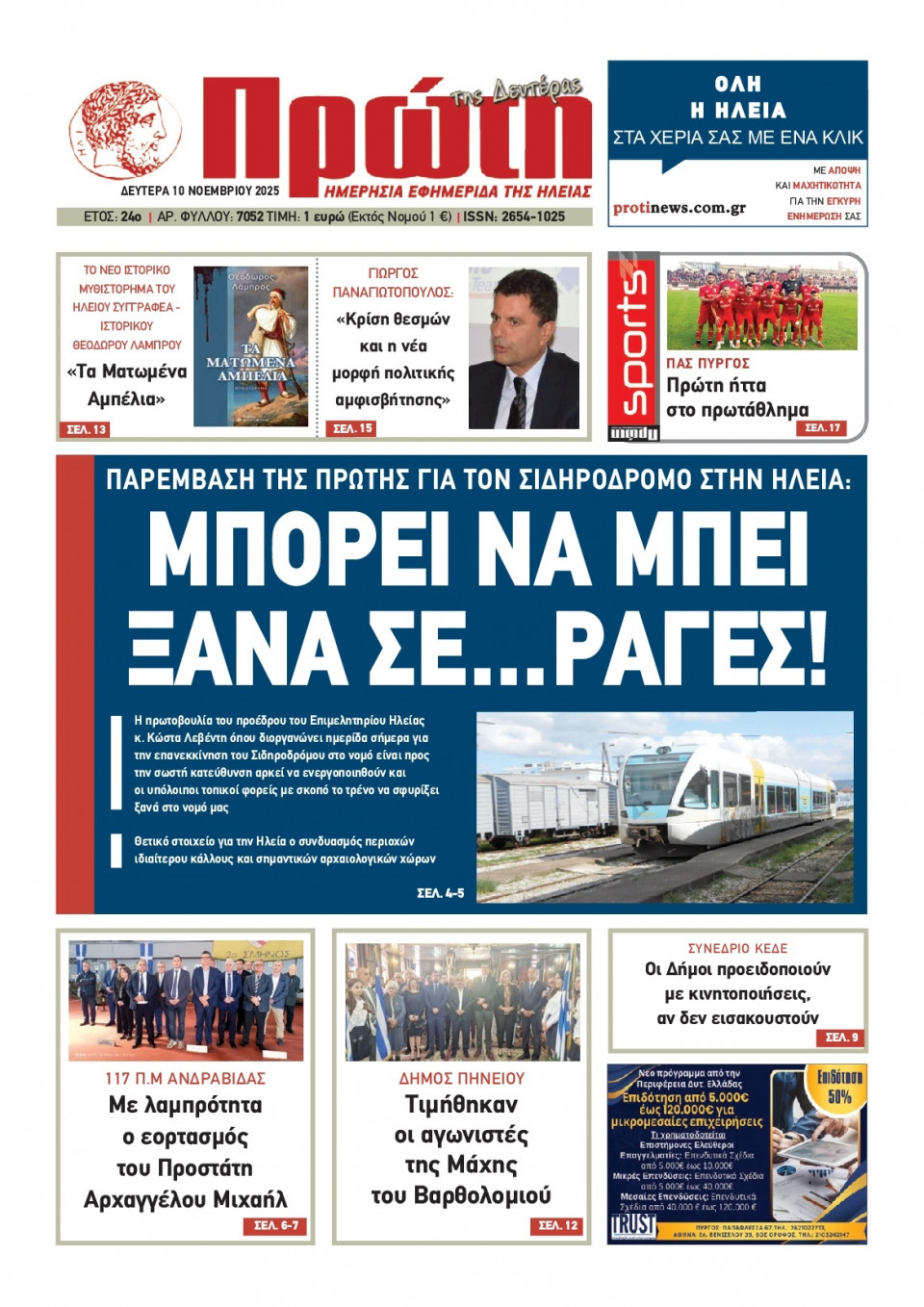 Πρωτοσέλιδο Εφημερίδας - Πρώτη Ηλείας - 2025-11-10