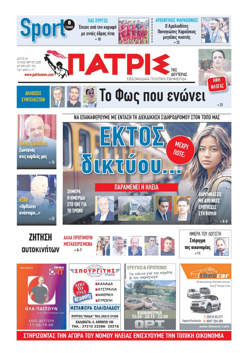 Πρωτοσέλιδο Εφημερίδας - Πατρίς Πύργου - 2025-11-10