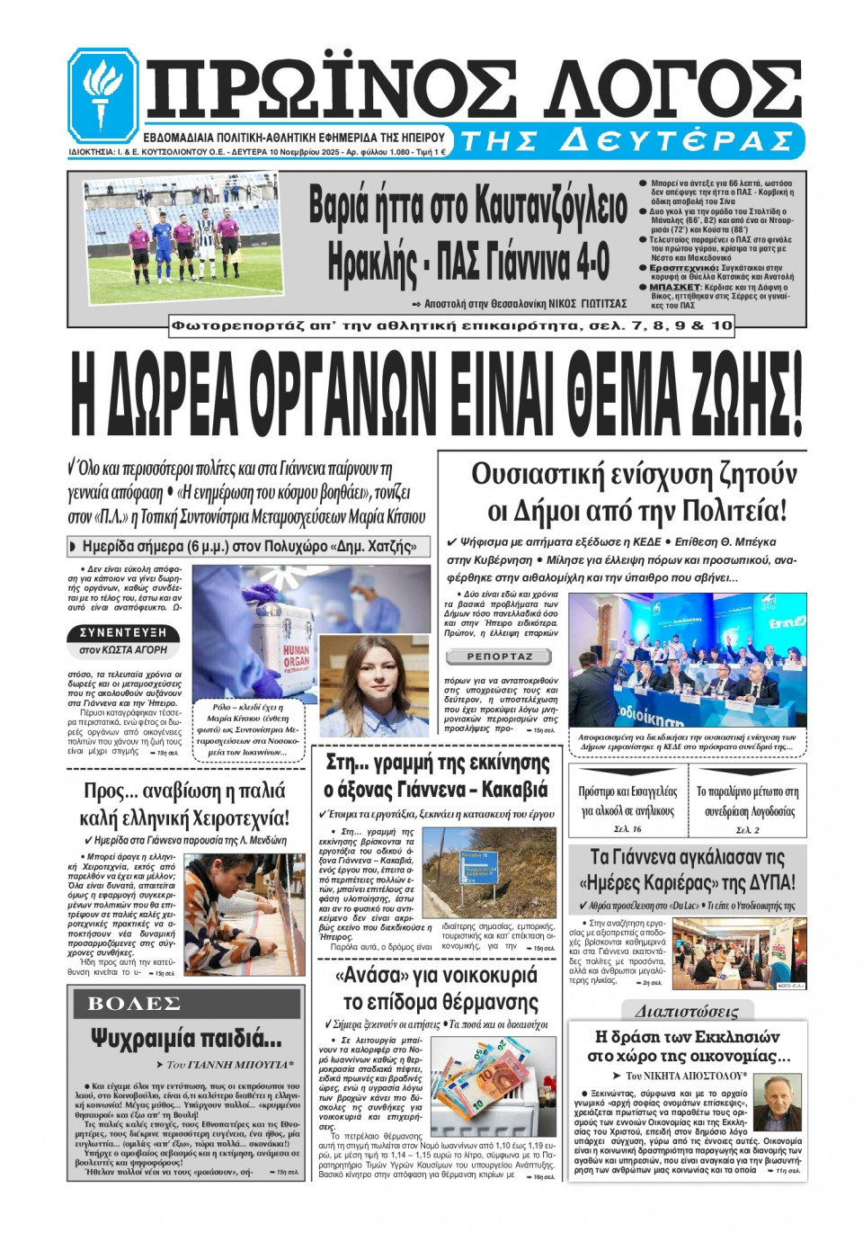 Πρωτοσέλιδο Εφημερίδας - Πρωινός Λόγος Ιωαννίνων - 2025-11-10