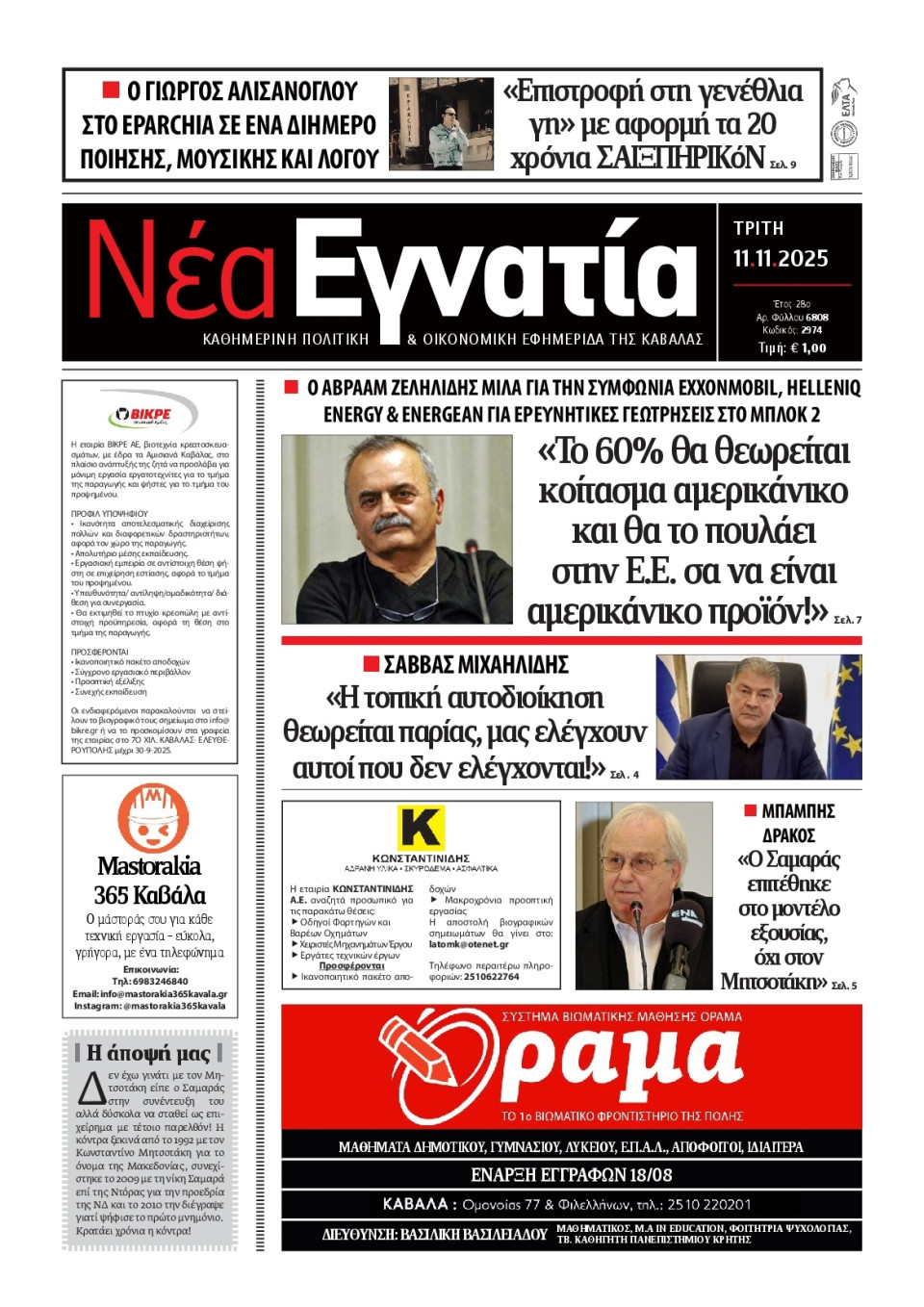 Πρωτοσέλιδο Εφημερίδας - Νέα Εγνατία Καβάλας - 2025-11-11