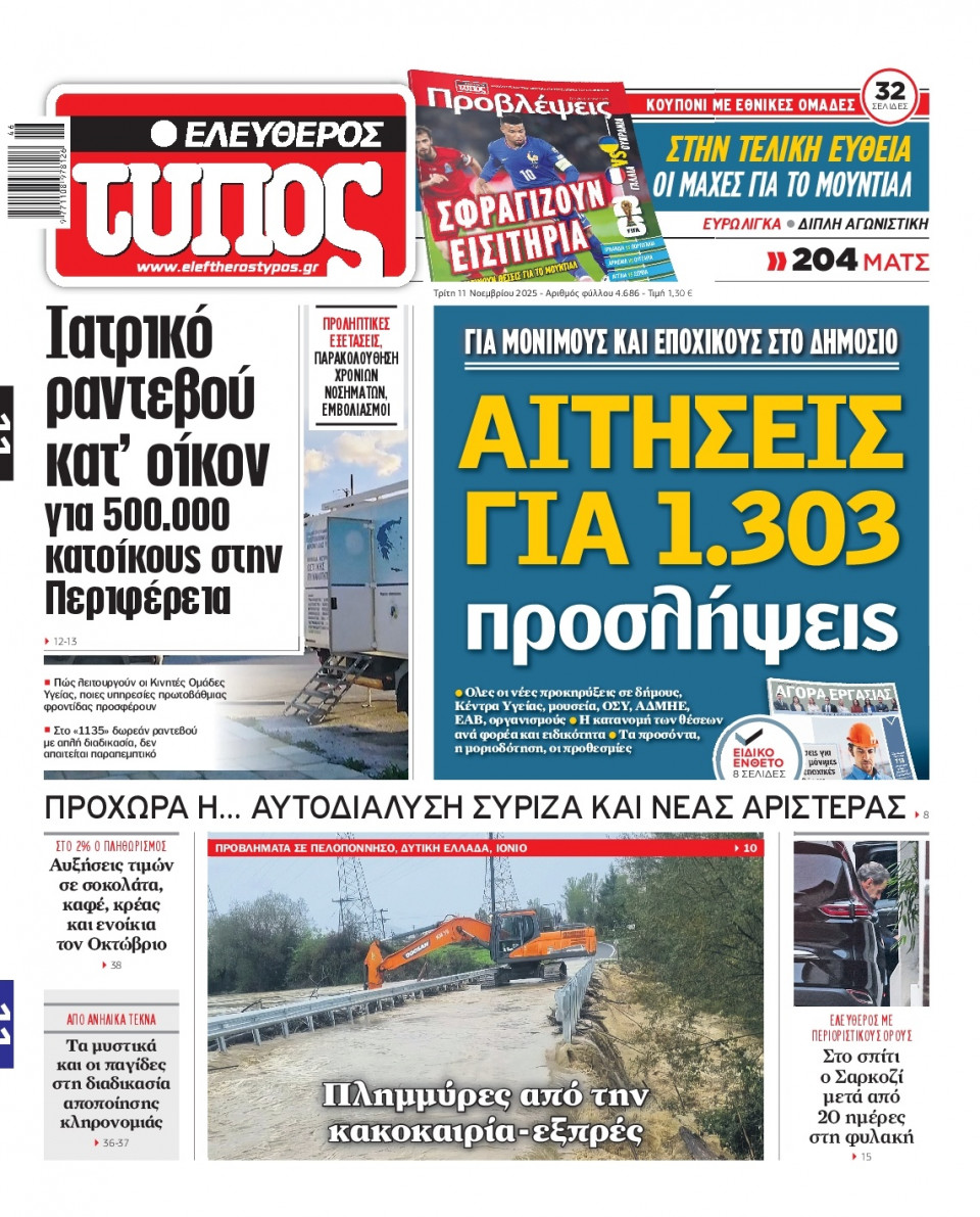 Πρωτοσέλιδο Εφημερίδας - Ελεύθερος Τύπος - 2025-11-11