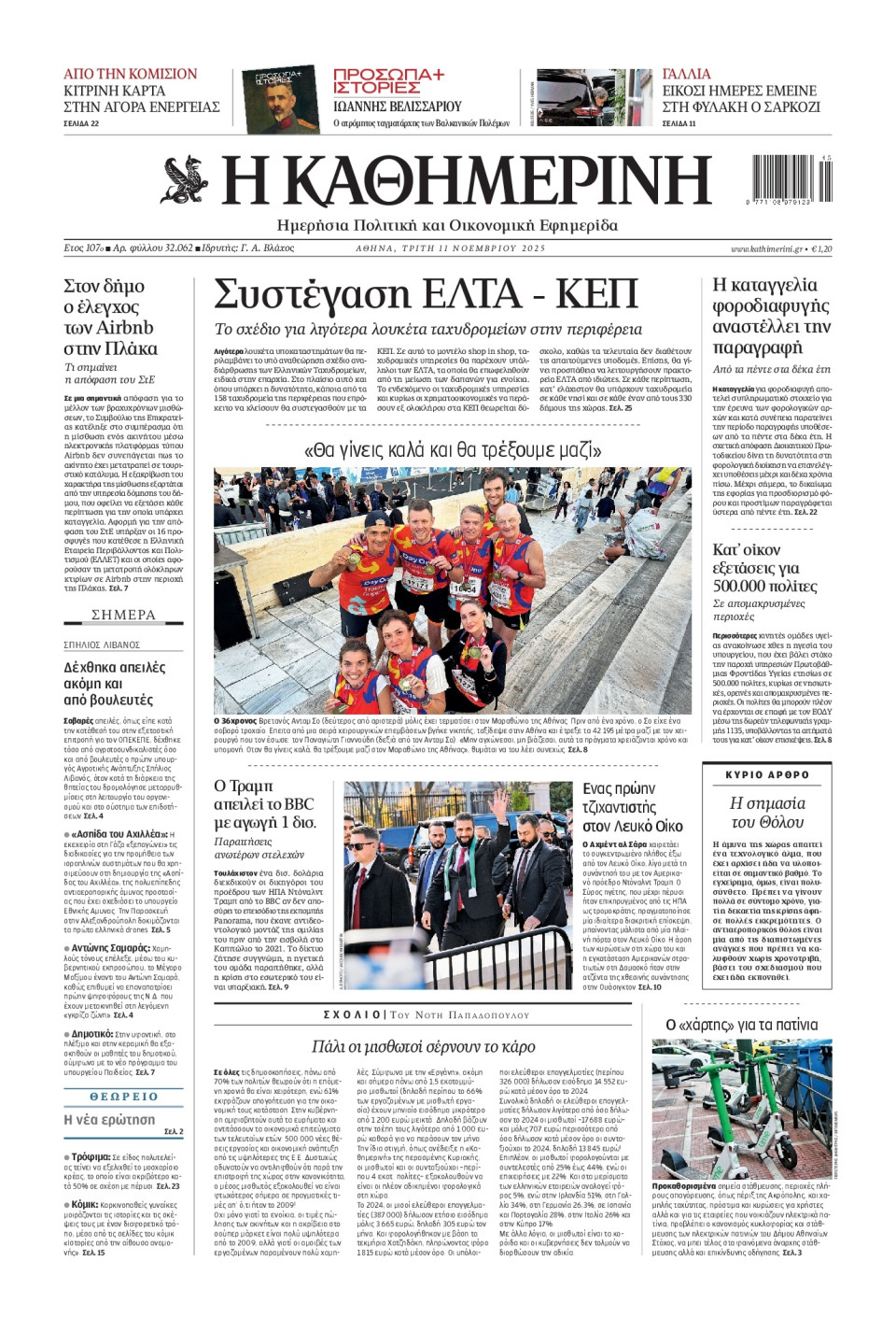 Πρωτοσέλιδο Εφημερίδας - Καθημερινή - 2025-11-11