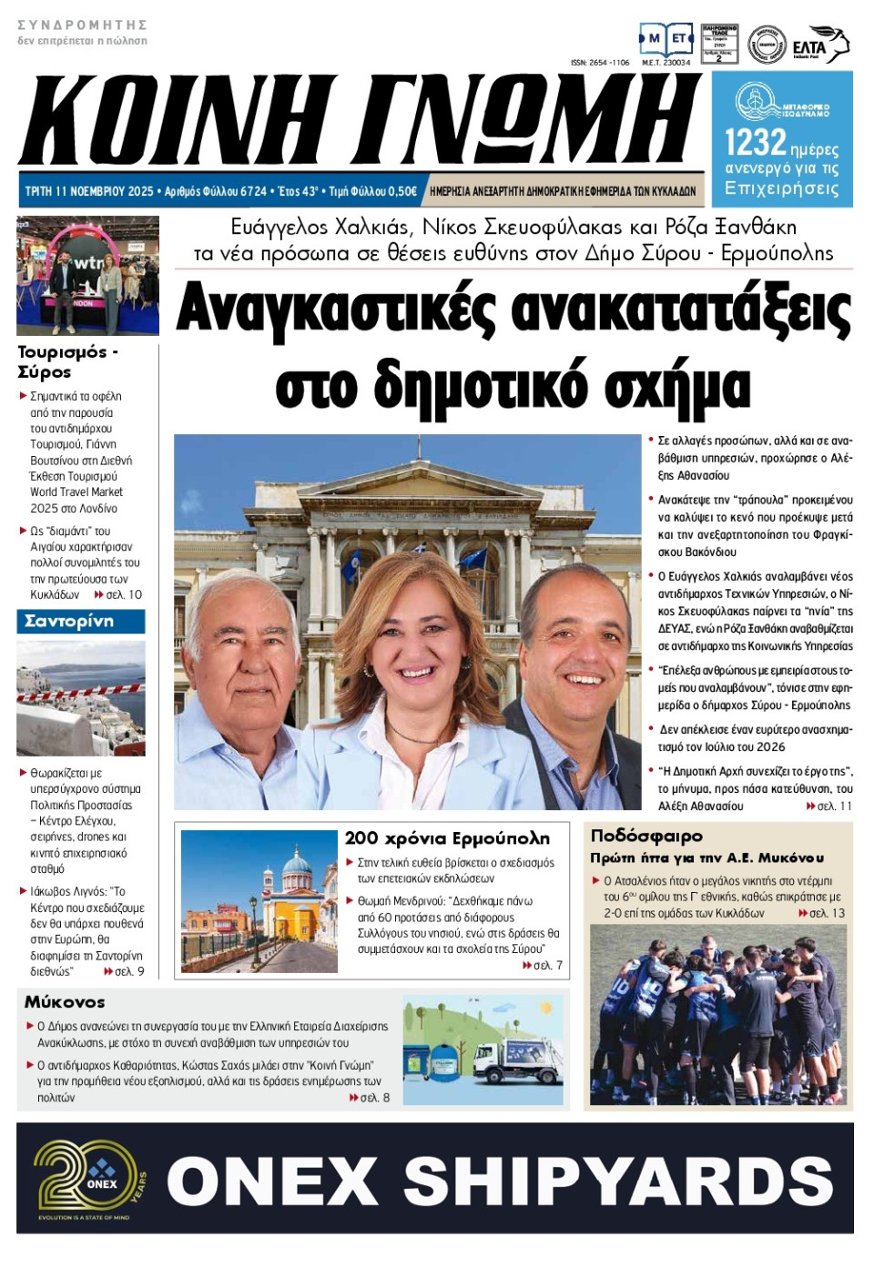 Πρωτοσέλιδο Εφημερίδας - Κοινή Γνώμη Κυκλάδων - 2025-11-11