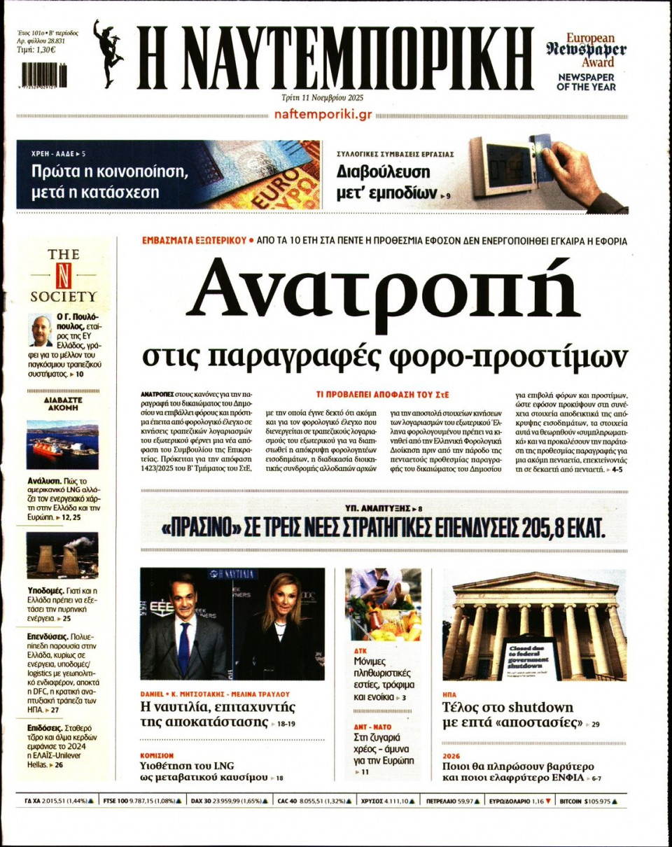 Πρωτοσέλιδο Εφημερίδας - Ναυτεμπορική - 2025-11-11