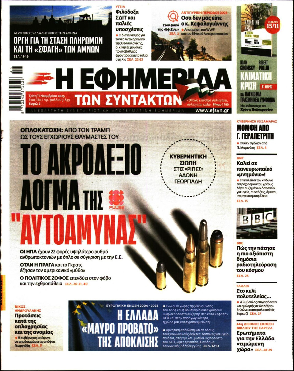 Πρωτοσέλιδο Εφημερίδας - Η ΕΦΗΜΕΡΙΔΑ ΤΩΝ ΣΥΝΤΑΚΤΩΝ - 2025-11-11