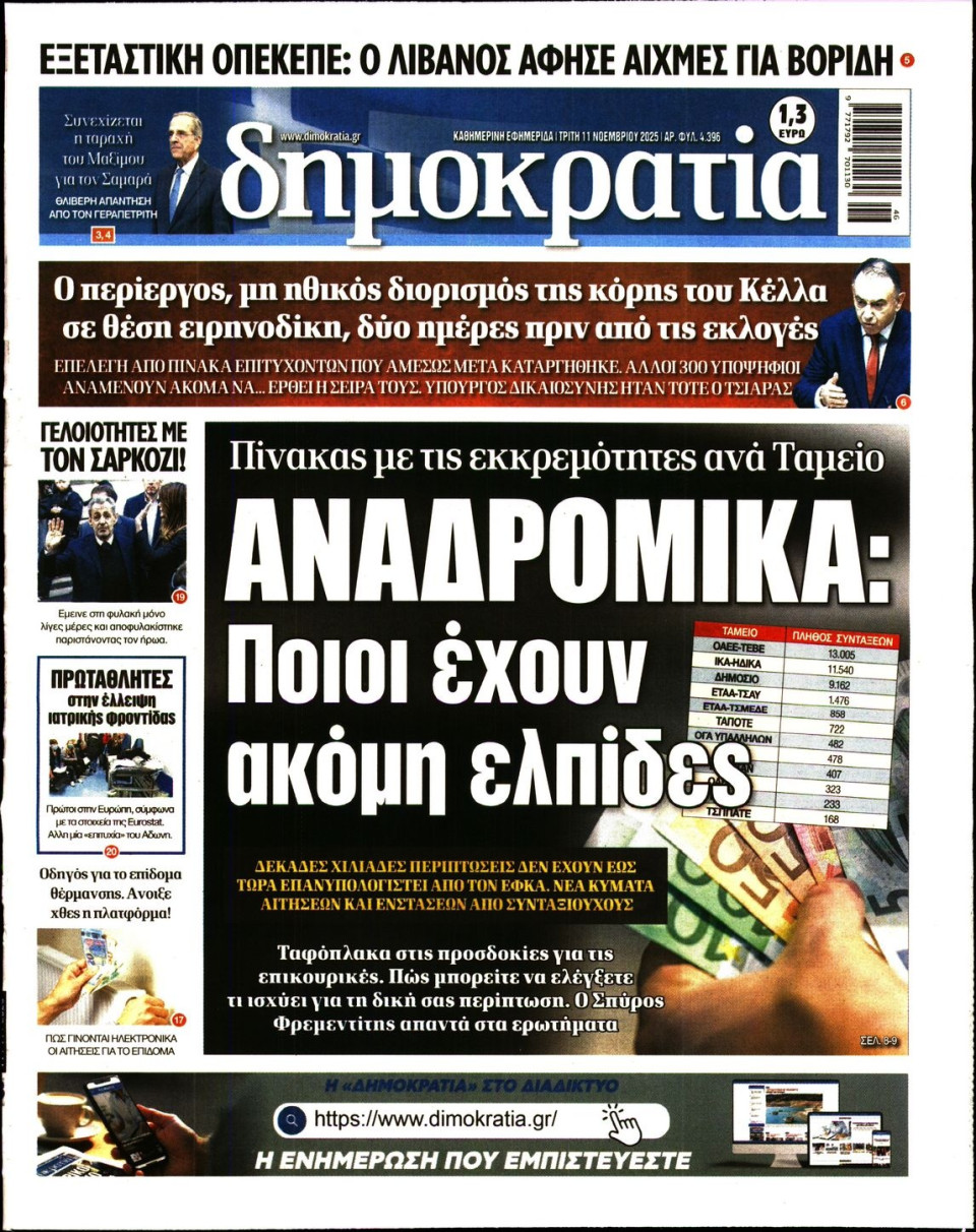 Πρωτοσέλιδο Εφημερίδας - ΔΗΜΟΚΡΑΤΙΑ - 2025-11-11