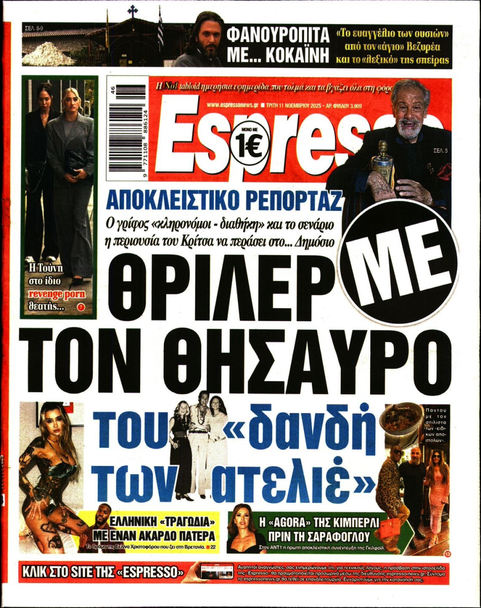 Πρωτοσέλιδο Εφημερίδας - Espresso - 2025-11-11