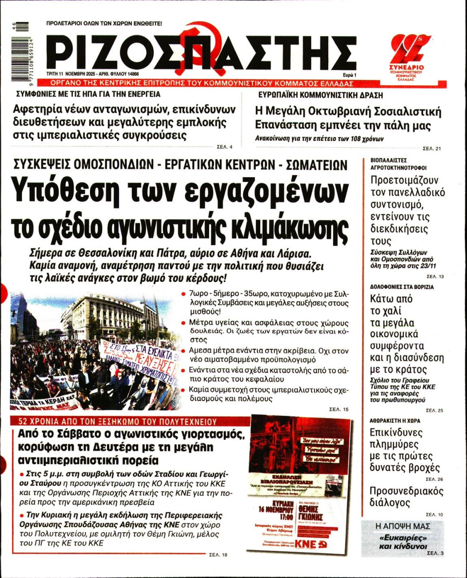 Πρωτοσέλιδο Εφημερίδας - Ριζοσπάστης - 2025-11-11
