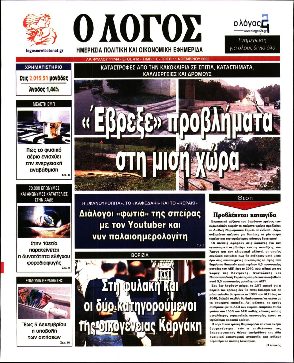 Πρωτοσέλιδο Εφημερίδας - Λόγος - 2025-11-11