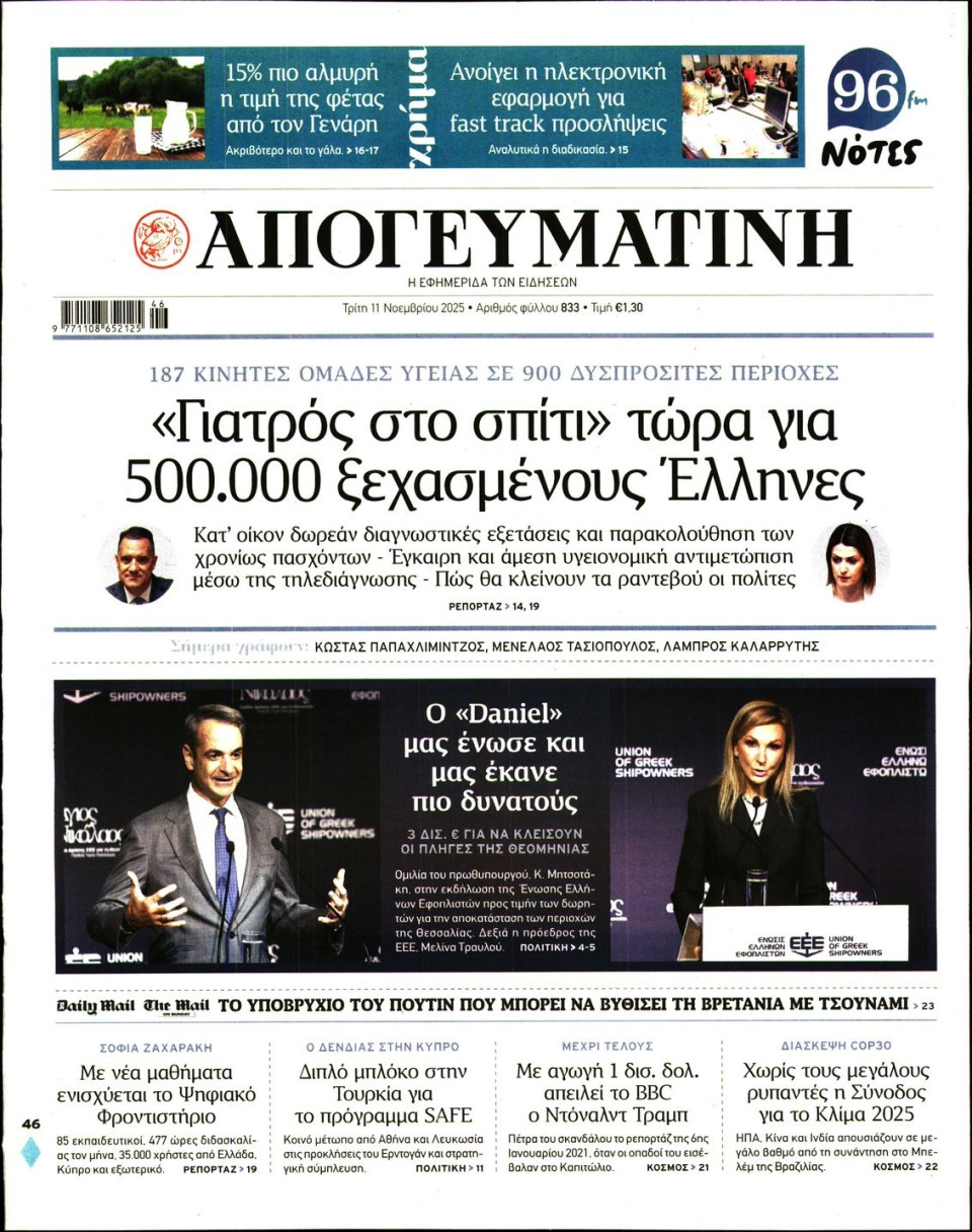 Πρωτοσέλιδο Εφημερίδας - Απογευματινή - 2025-11-11
