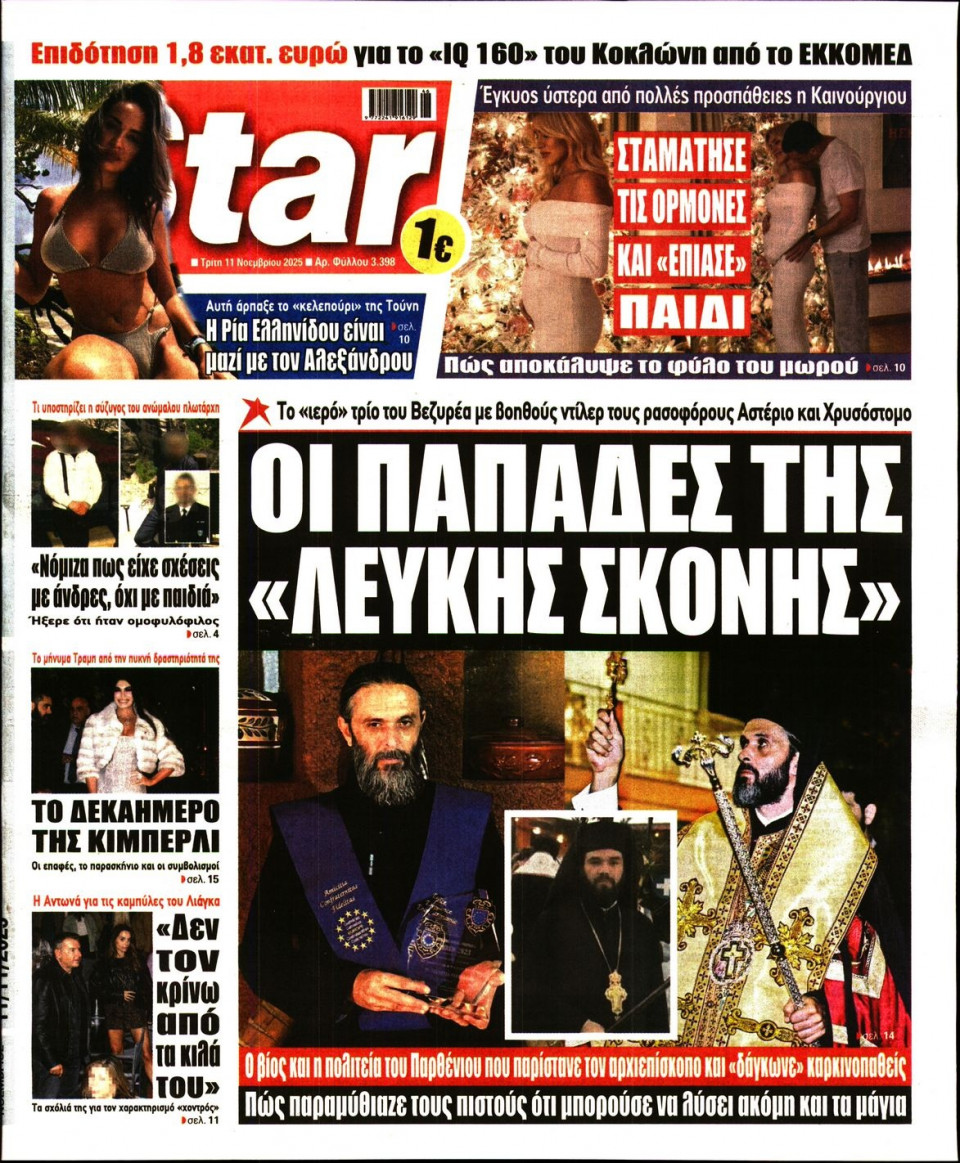 Πρωτοσέλιδο Εφημερίδας - Star Press - 2025-11-11