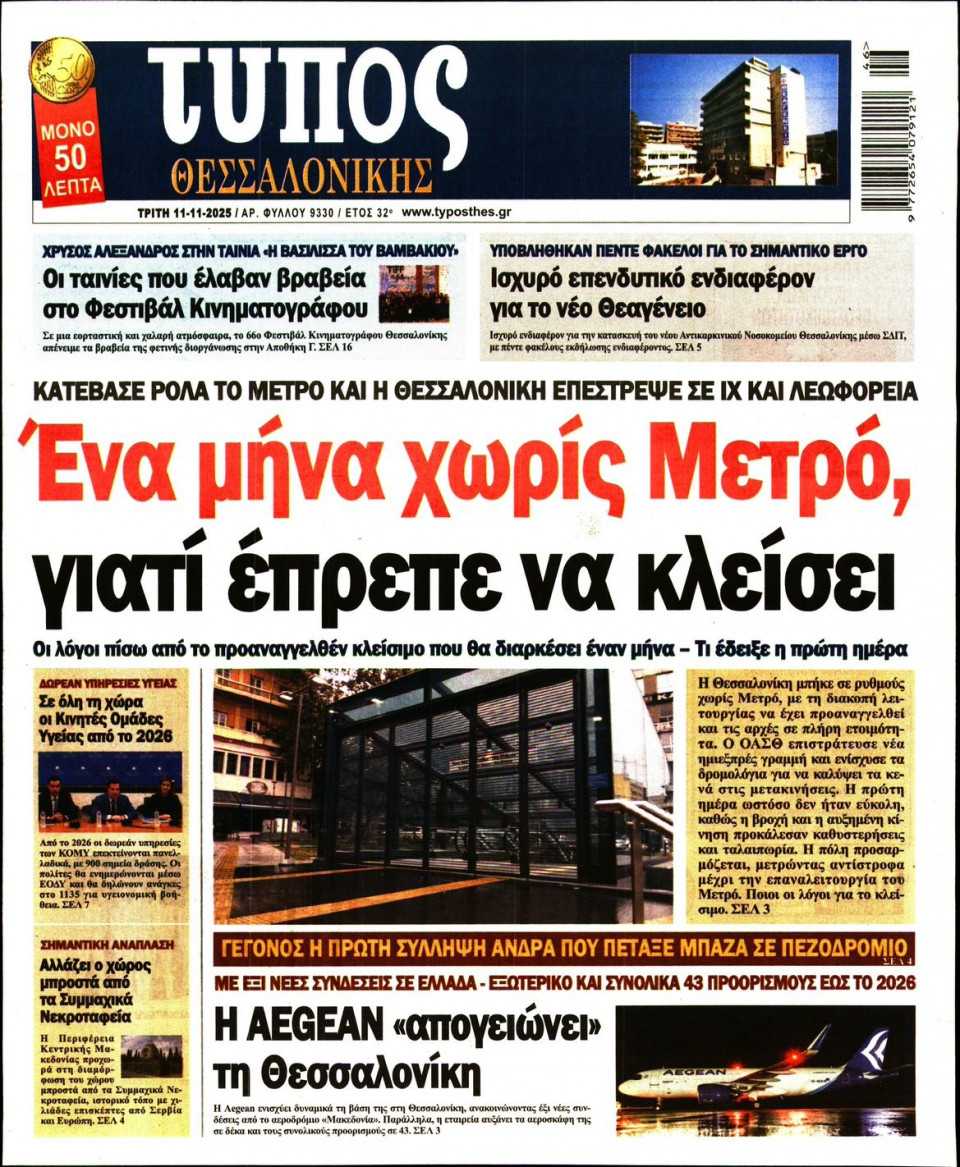 Πρωτοσέλιδο Εφημερίδας - Τύπος Θεσσαλονίκης - 2025-11-11