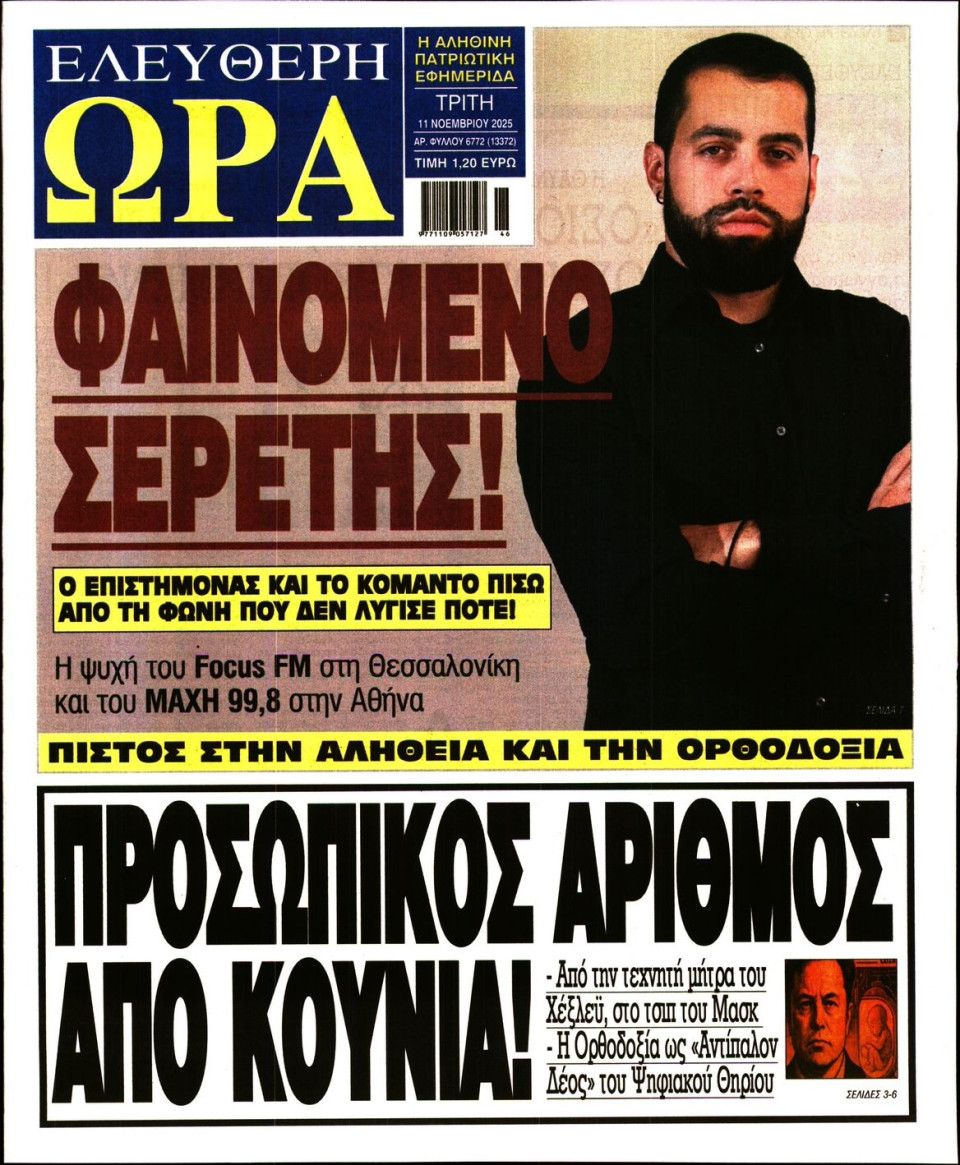 Πρωτοσέλιδο Εφημερίδας - Ελεύθερη Ώρα - 2025-11-11