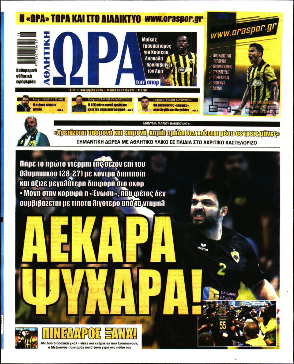 Πρωτοσέλιδο Εφημερίδας - Ώρα για Σπόρ - 2025-11-11