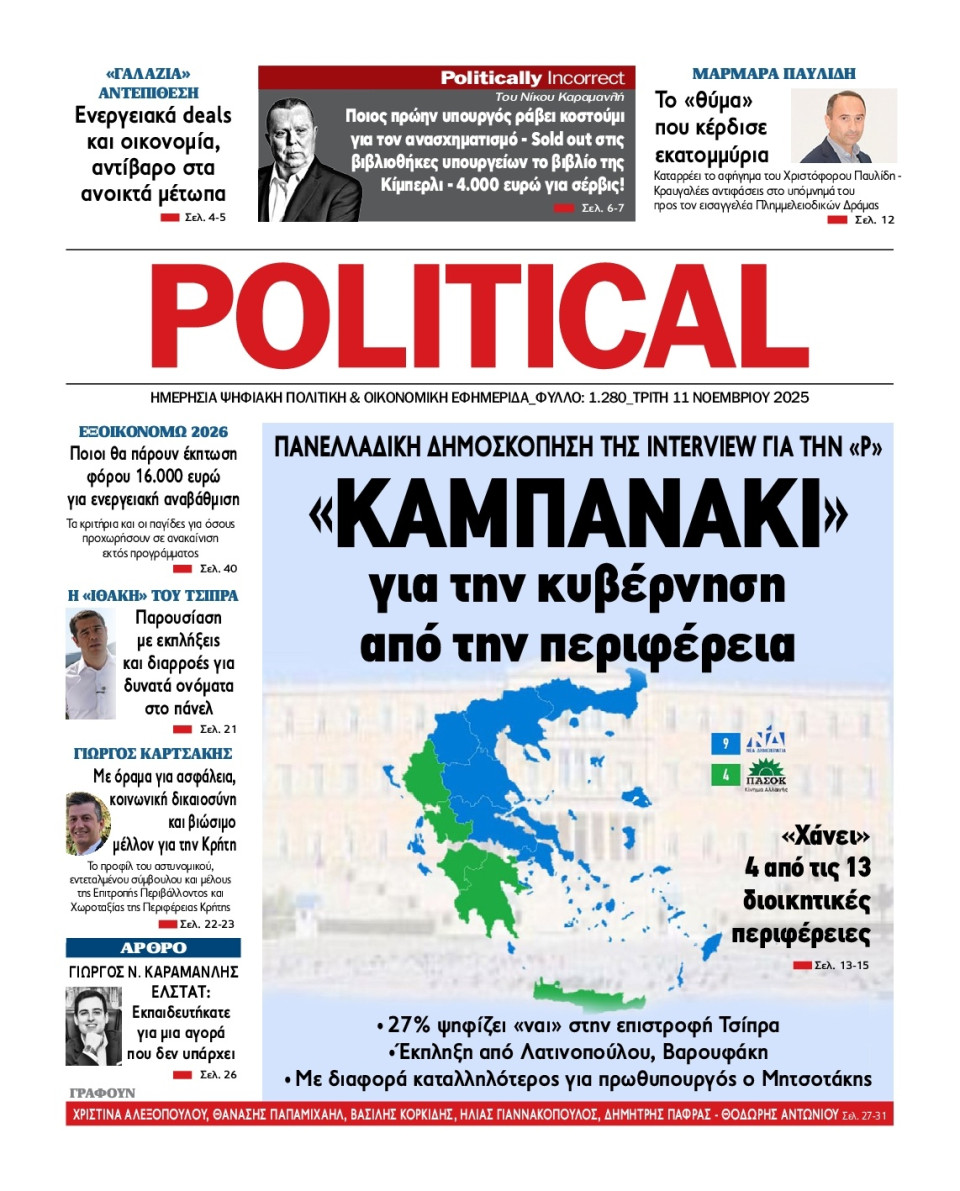 Πρωτοσέλιδο Εφημερίδας - Political - 2025-11-11