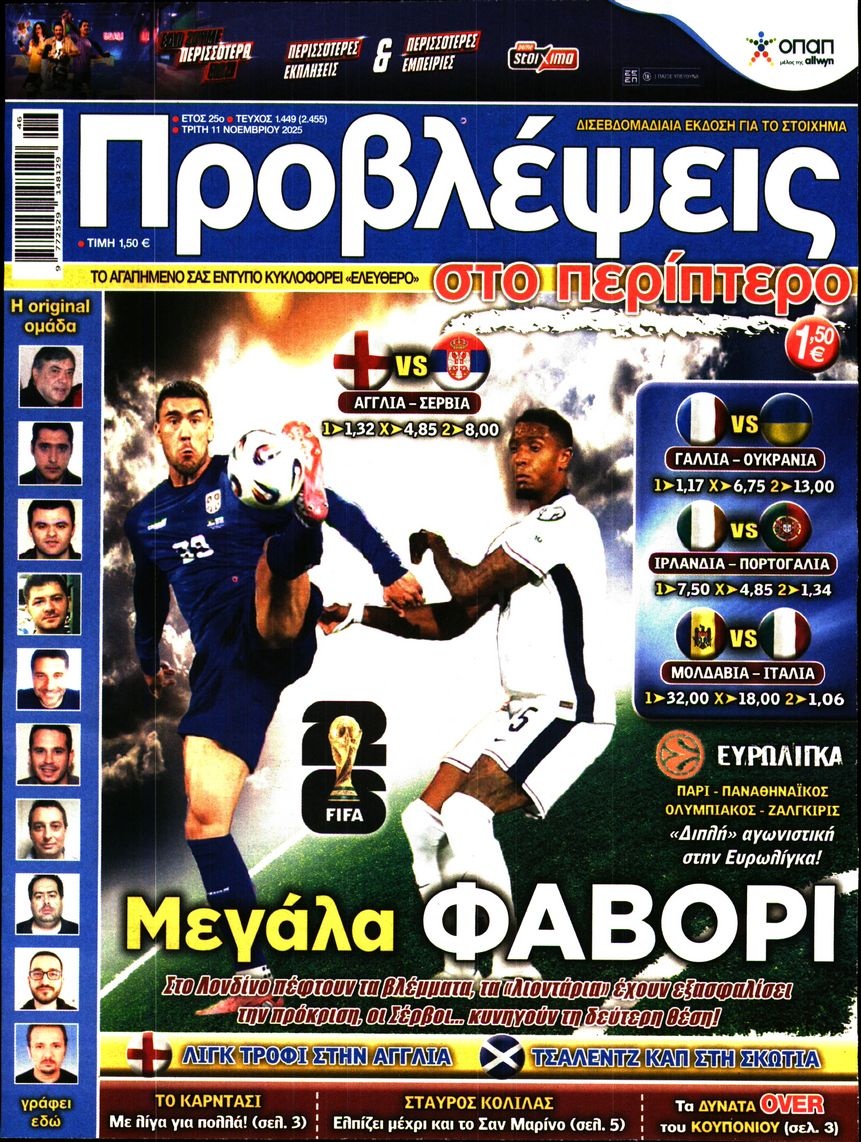 Πρωτοσέλιδο Εφημερίδας - ΠΡΟΒΛΕΨΕΙΣ - 2025-11-11