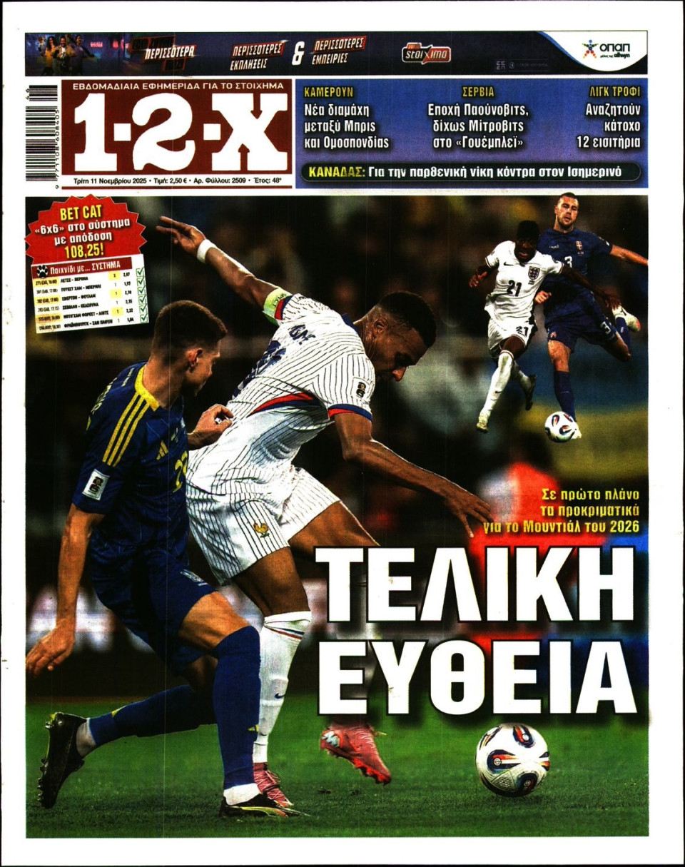 Πρωτοσέλιδο Εφημερίδας - 12X Στοίχημα - 2025-11-11