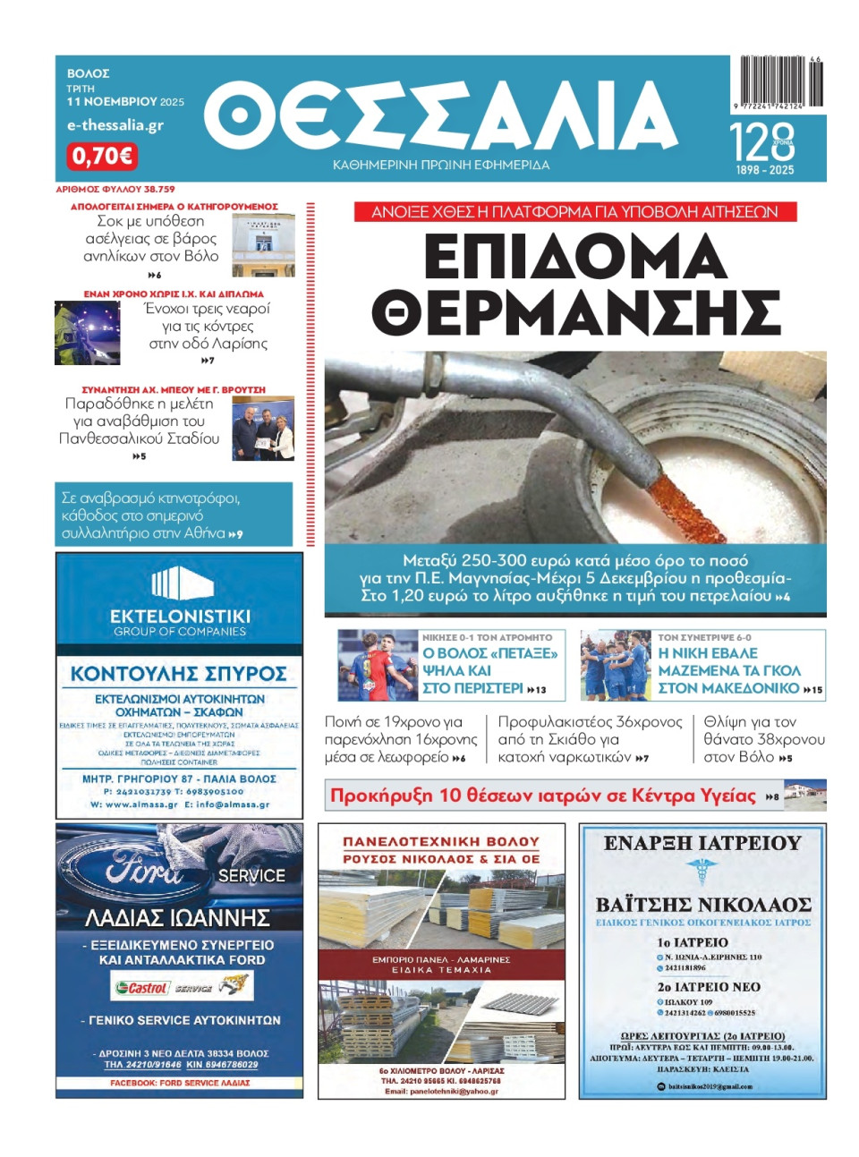 Πρωτοσέλιδο Εφημερίδας - Θεσσαλία Βόλου - 2025-11-11
