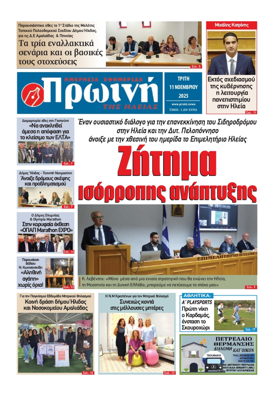 Πρωτοσέλιδο Εφημερίδας - Πρωινή Ηλείας - 2025-11-11