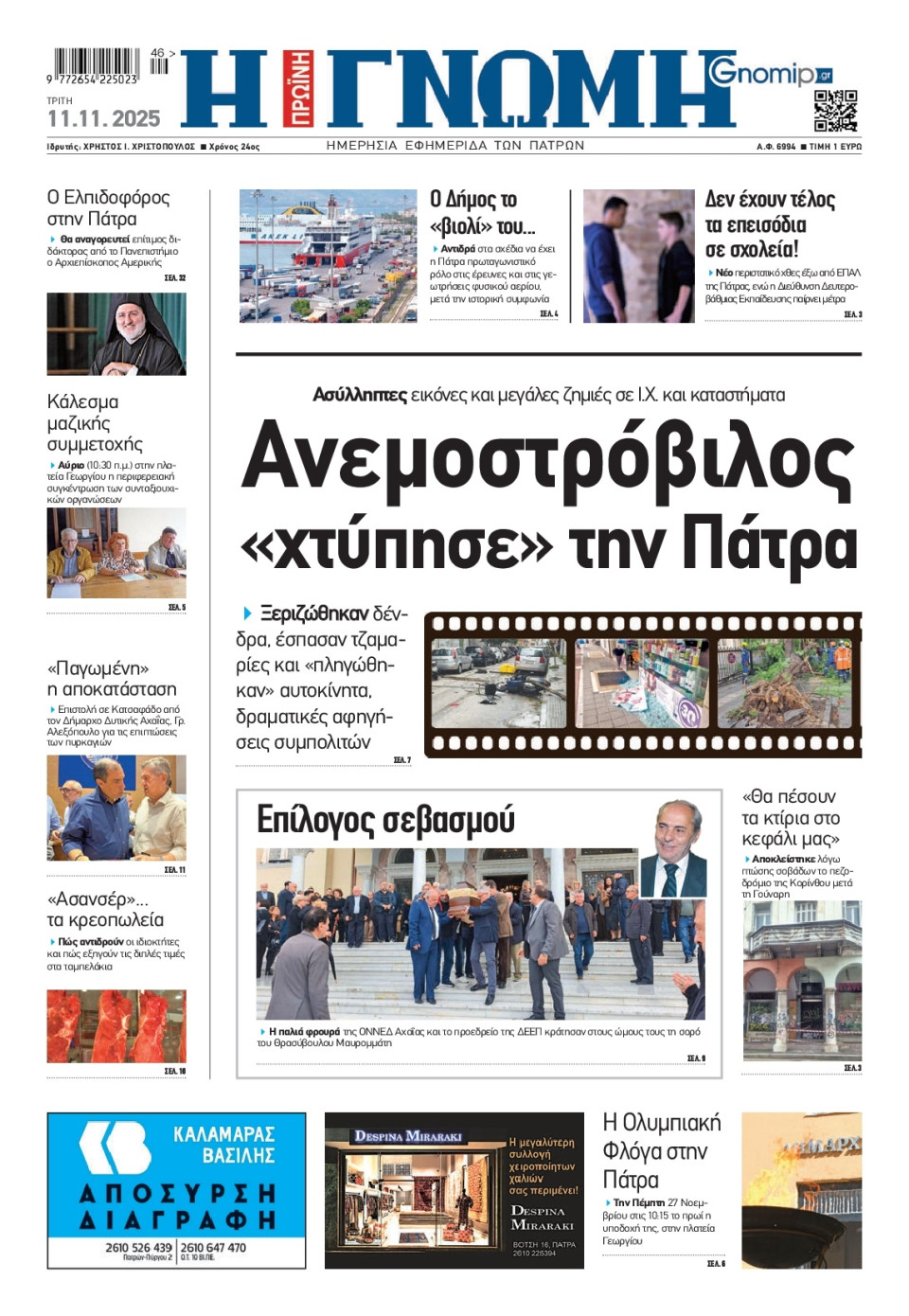 Πρωτοσέλιδο Εφημερίδας - Γνώμη Πατρών - 2025-11-11