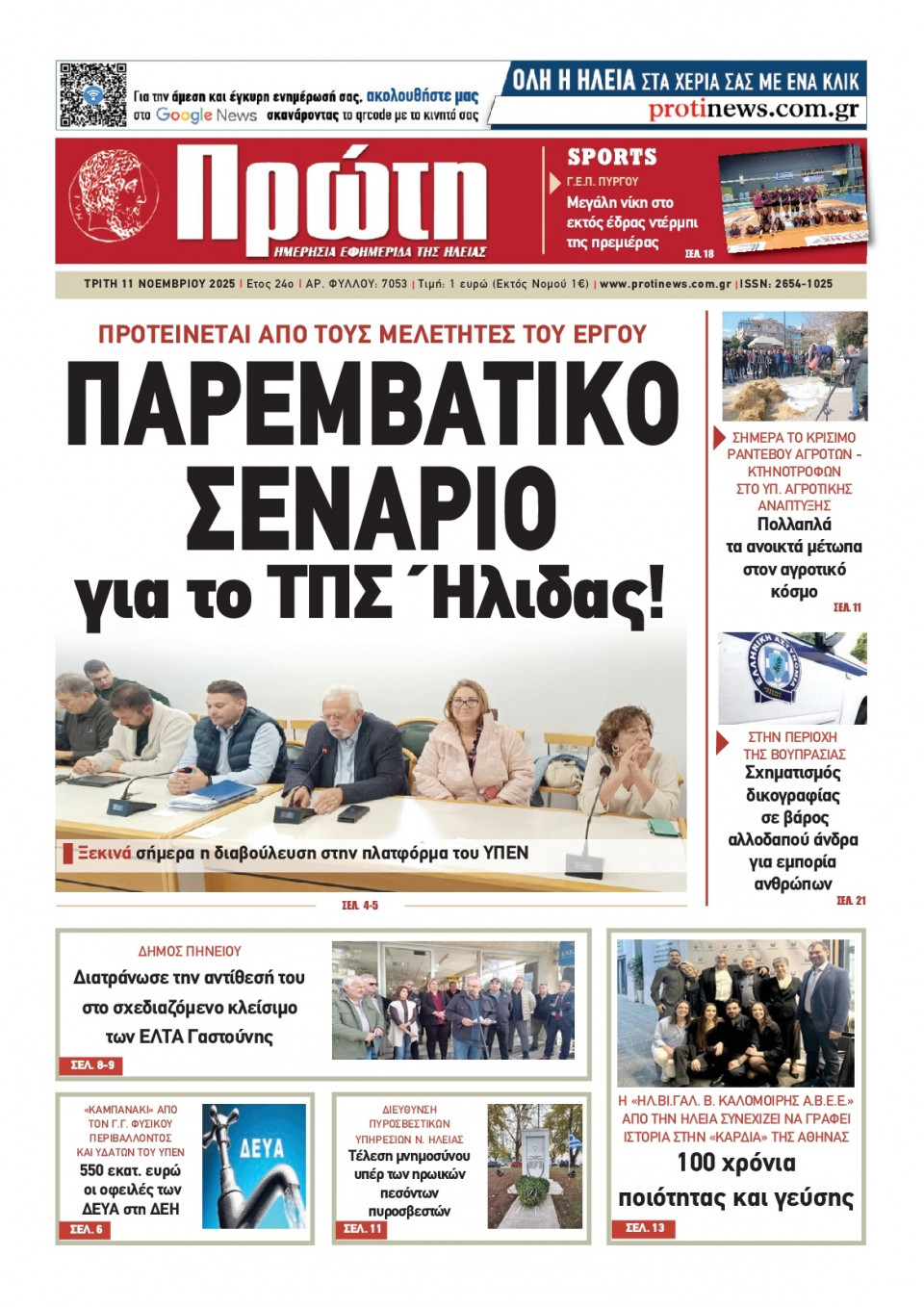 Πρωτοσέλιδο Εφημερίδας - Πρώτη Ηλείας - 2025-11-11