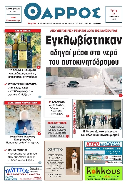 Πρωτοσέλιδο Εφημερίδας - Θάρρος Μεσσηνίας - 2025-11-11
