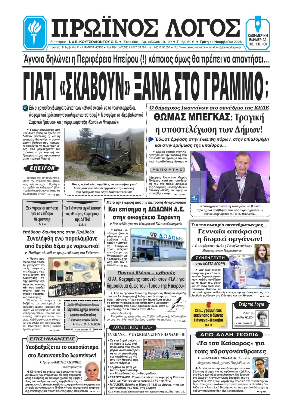 Πρωτοσέλιδο Εφημερίδας - Πρωινός Λόγος Ιωαννίνων - 2025-11-11