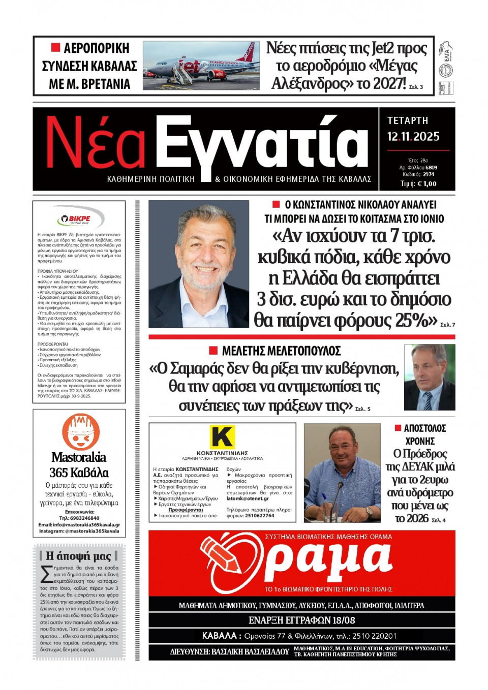 Πρωτοσέλιδο Εφημερίδας - Νέα Εγνατία Καβάλας - 2025-11-12