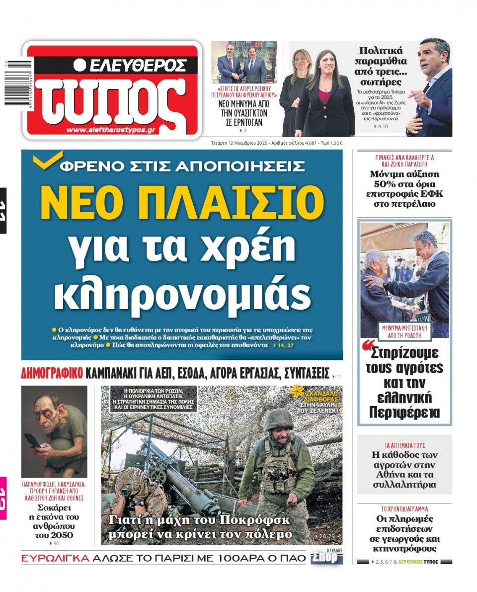 Πρωτοσέλιδο Εφημερίδας - Ελεύθερος Τύπος - 2025-11-12
