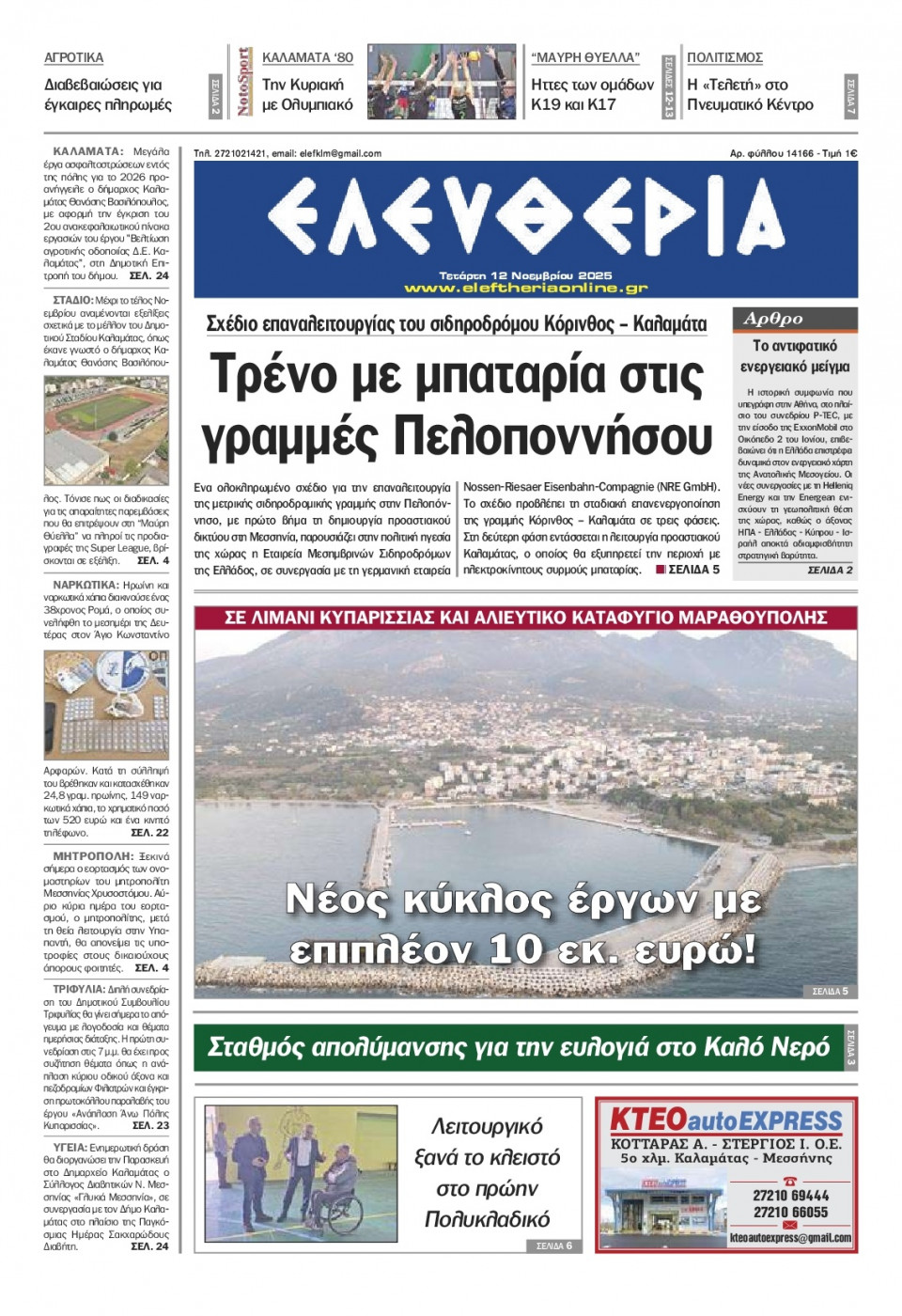 Πρωτοσέλιδο Εφημερίδας - Ελευθερία Καλαμάτας - 2025-11-12
