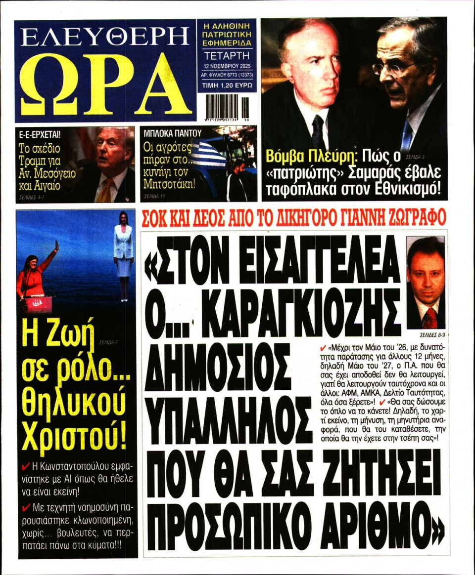 Πρωτοσέλιδο Εφημερίδας - Ελεύθερη Ώρα - 2025-11-12