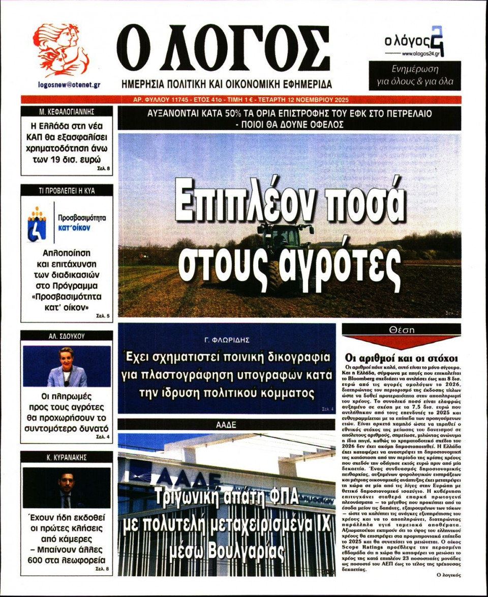 Πρωτοσέλιδο Εφημερίδας - Λόγος - 2025-11-12