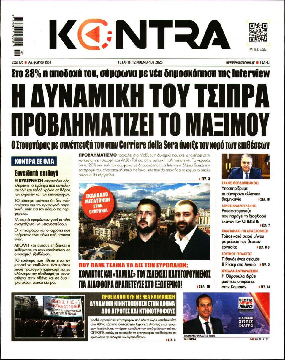 Πρωτοσέλιδο Εφημερίδας - Kontra News - 2025-11-12