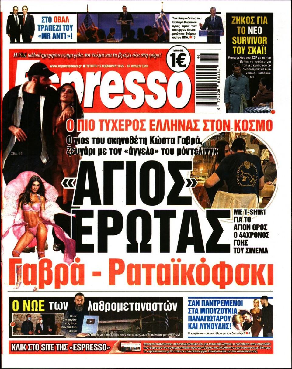 Πρωτοσέλιδο Εφημερίδας - Espresso - 2025-11-12