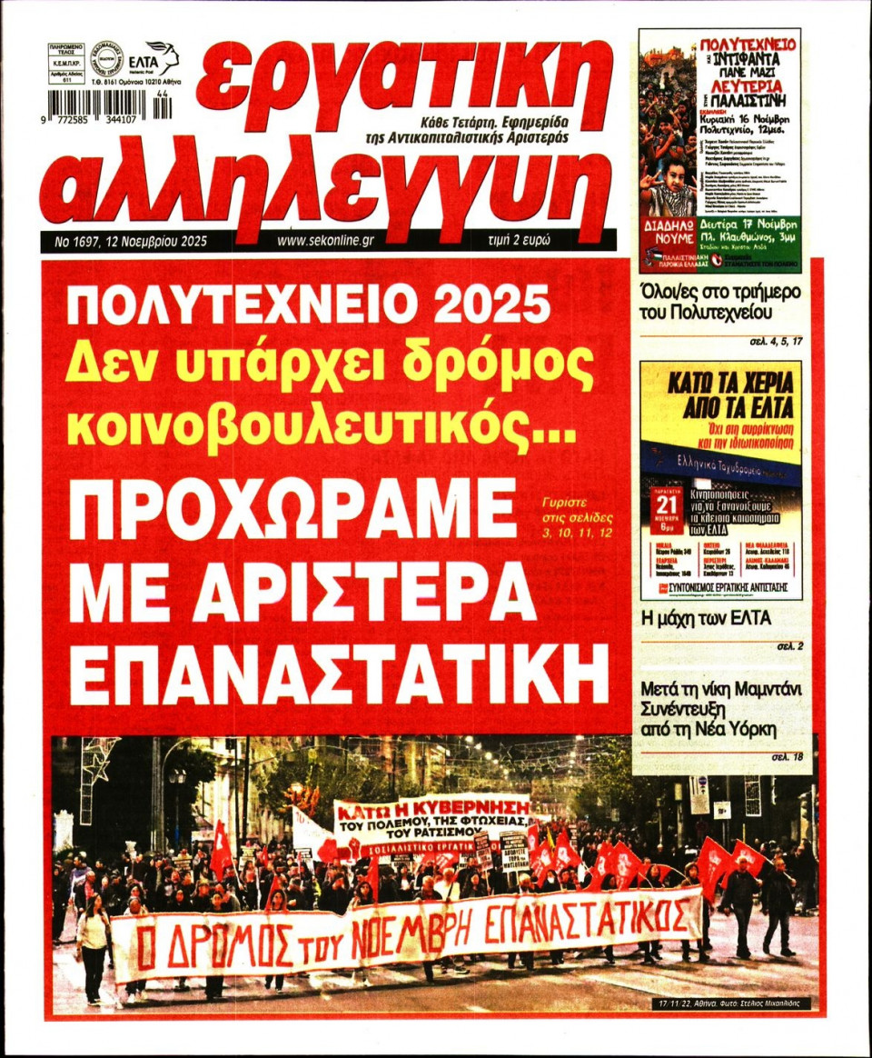 Πρωτοσέλιδο Εφημερίδας - Εργατική Αλληλεγγύη - 2025-11-12