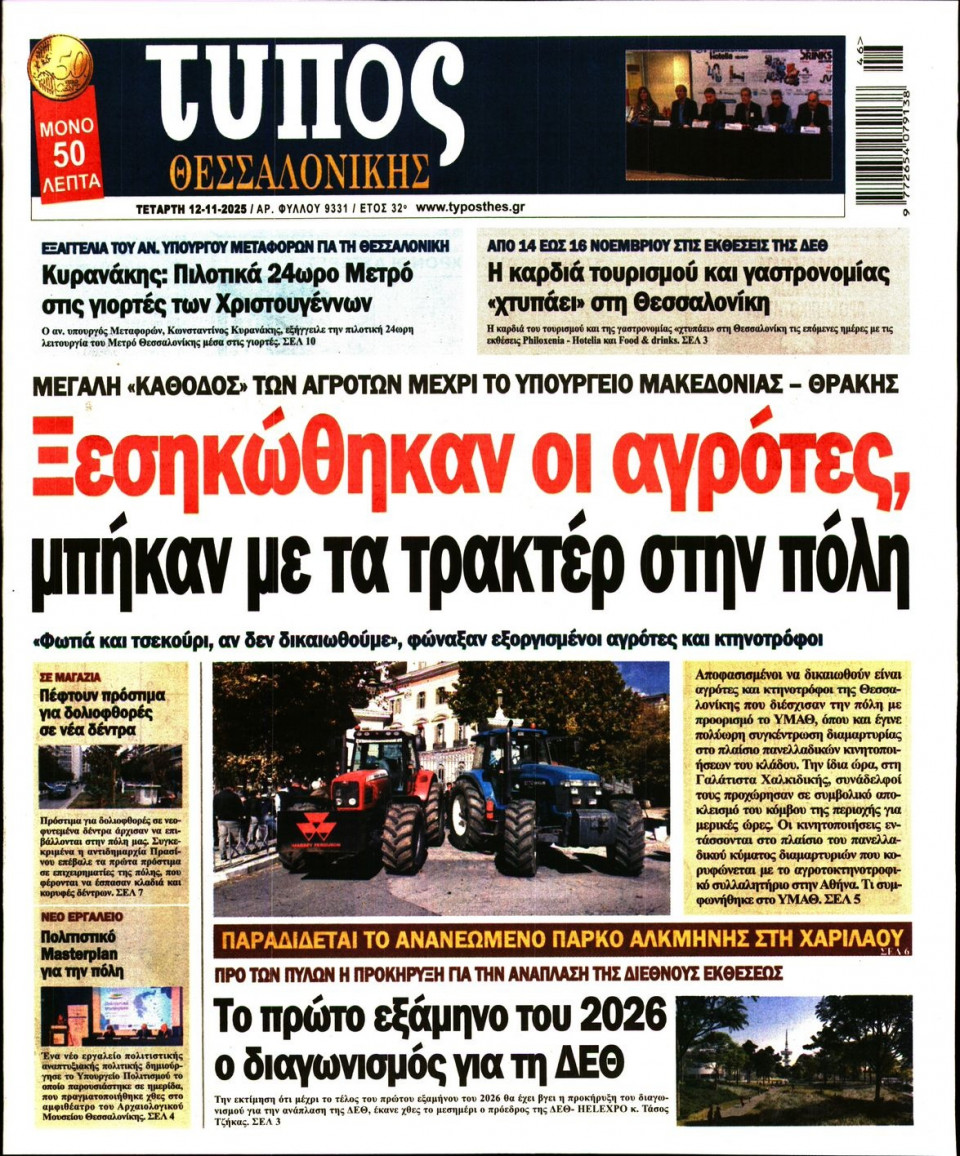 Πρωτοσέλιδο Εφημερίδας - Τύπος Θεσσαλονίκης - 2025-11-12