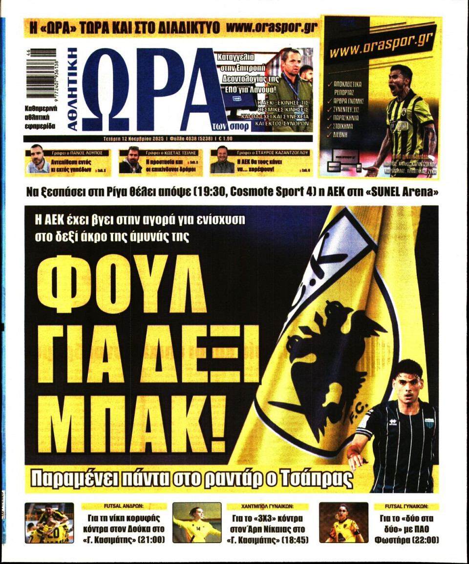 Πρωτοσέλιδο Εφημερίδας - Ώρα για Σπόρ - 2025-11-12