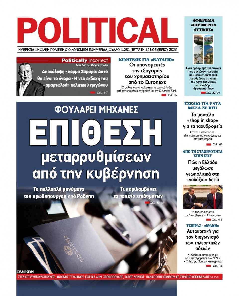 Πρωτοσέλιδο Εφημερίδας - Political - 2025-11-12