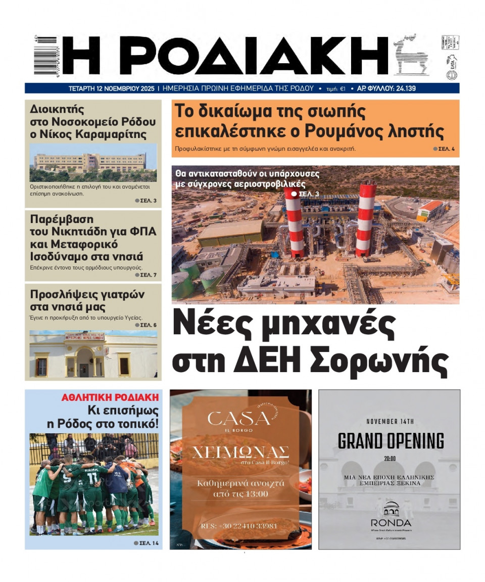 Πρωτοσέλιδο Εφημερίδας - Ροδιακή - 2025-11-12