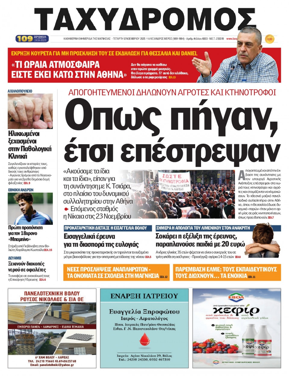 Πρωτοσέλιδο Εφημερίδας - Ταχυδρόμος Μαγνησίας - 2025-11-12