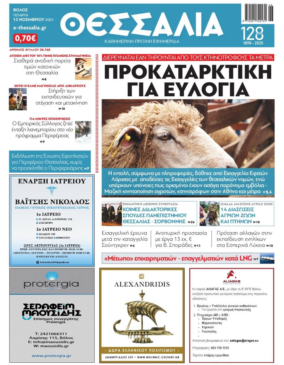 Πρωτοσέλιδο Εφημερίδας - Θεσσαλία Βόλου - 2025-11-12