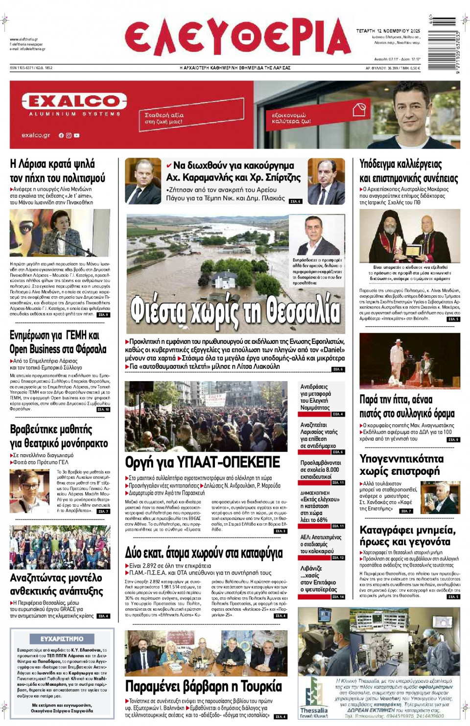 Πρωτοσέλιδο Εφημερίδας - Ελευθερία Λάρισας - 2025-11-12